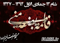 شهادت حضرت زهرا (س) ، فاطمیه اول ، شب دوم - 94