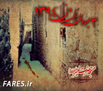 شهادت حضرت زهرا (س) ، فاطمیه دوم ، فروردین‌ماه - 94	