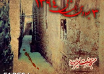 شهادت حضرت زهرا (س) ، فاطمیه دوم ، فروردین‌ماه - 94	