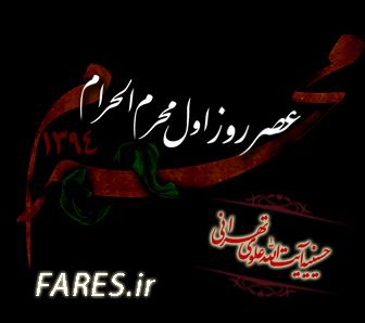 روز اول محرم الحرام - 94