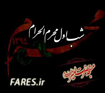 شب اول محرم الحرام - 94