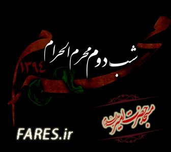 شب دوم محرم الحرام - 94