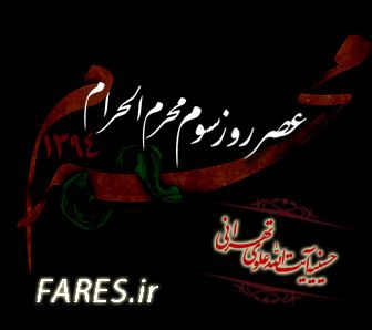 روز سوم محرم الحرام - 94
