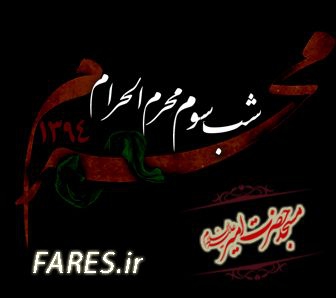 شب سوم محرم الحرام - 94