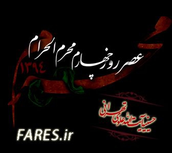 روز چهارم محرم الحرام - 94