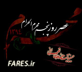 روز پنجم محرم الحرام - 94