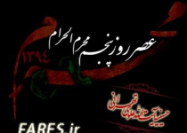روز پنجم محرم الحرام - 94