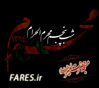 شب پنجم محرم الحرام - 94