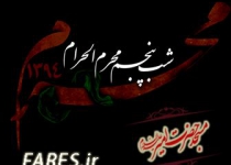 شب پنجم محرم الحرام - 94