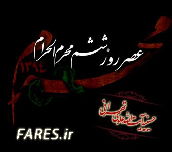 روز ششم محرم الحرام - 94