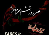 روز ششم محرم الحرام - 94