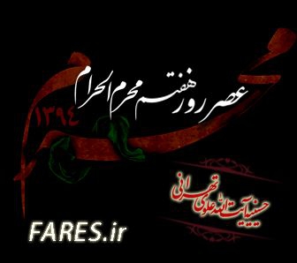 روز هفتم محرم الحرام - 94