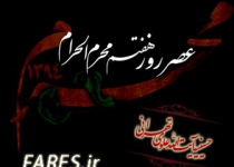 روز هفتم محرم الحرام - 94