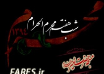 شب هفتم محرم الحرام - 94
