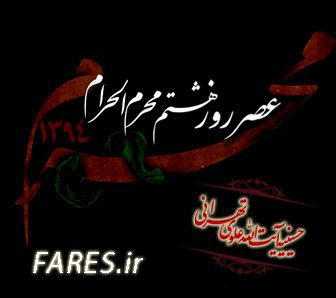 روز هشتم محرم الحرام - 94