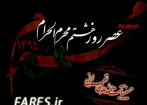 روز هشتم محرم الحرام - 94