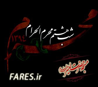 شب هشتم محرم الحرام - 94
