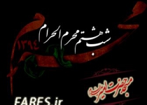 شب هشتم محرم الحرام - 94