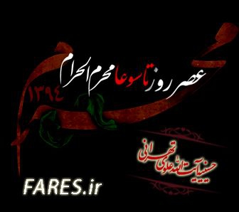 روز تاسوعا محرم الحرام - 94