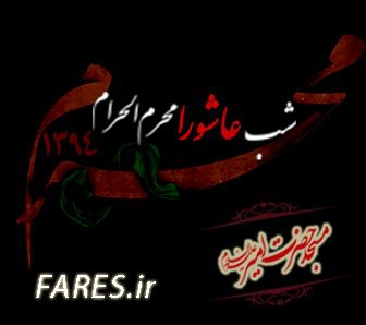 شب عاشورا محرم الحرام - 94
