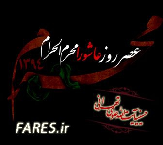عصر عاشورا محرم الحرام - 94