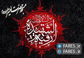 شهادت حضرت رقیه (س) - 96