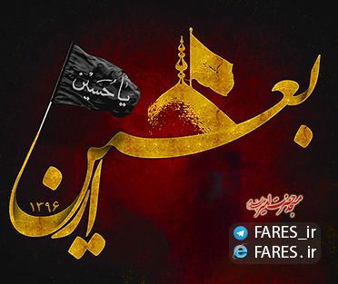روز اربعین حسینی - 96