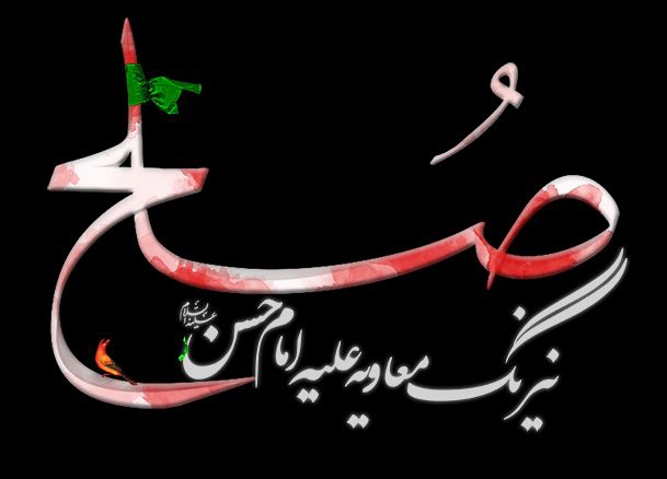 صلح، نیرنگ معاویه علیه امام حسن (ع)