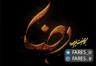 شهادت حضرت امام رضا - 96