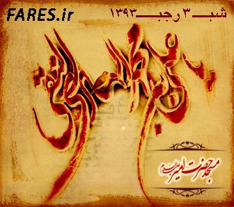 شهادت حضرت امام هادی (ع) - 93