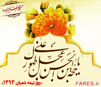 روز نیمه شعبان - 93