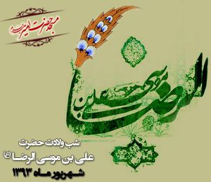 ولادت حضرت امام رضا (ع) - 93