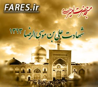 شهادت حضرت امام رضا (ع) - 93