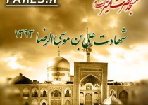 شهادت حضرت امام رضا (ع) - 93