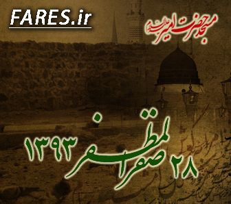 روز 28 صفر - 93