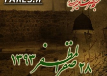 روز 28 صفر - 93