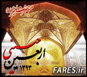 اربعین حسینی - 93