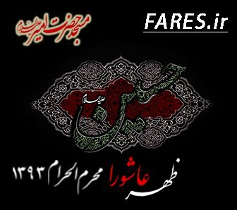 ظهر عاشورای حسینی - 93