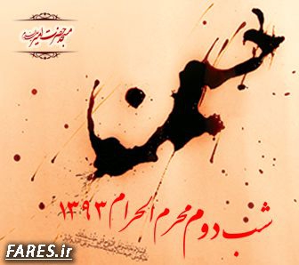 شب دوم محرم الحرام - 93