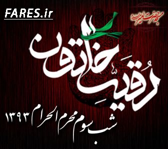 شب سوم محرم الحرام - 93