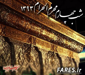شب چهارم محرم الحرام - 93
