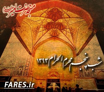شب پنجم محرم الحرام - 93