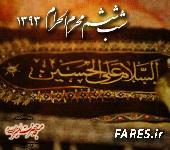 شب ششم محرم الحرام - 93