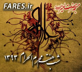 شب هفتم محرم الحرام - 93