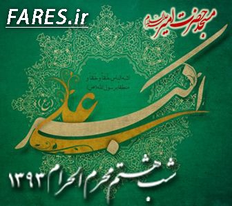 شب هشتم محرم الحرام - 93