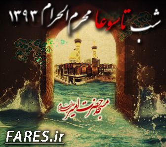 شب تاسوعا محرم الحرام - 93