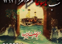 شب تاسوعا محرم الحرام - 93