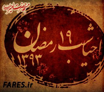 شب 19 رمضان - 93