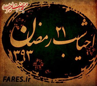 شب 21 رمضان - 93