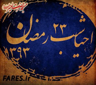 شب 23 رمضان - 93